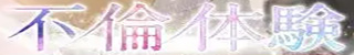 不倫体験(名古屋市デリヘル)