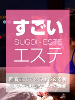 すごいエステ 名古屋店プロフィール写真