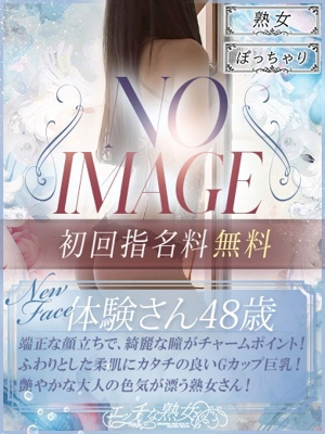 体験さん48歳