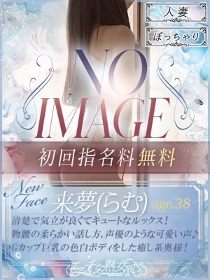 新人 来夢(らむ)