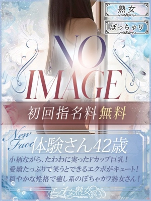 体験さん42歳