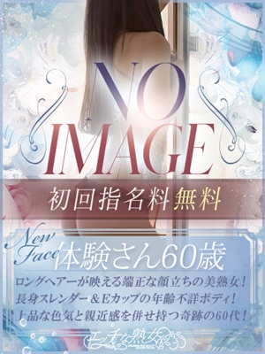エッチな熟女　体験さん60歳