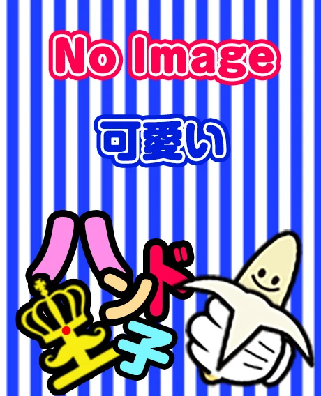 ﾊﾝﾄﾞ王子－究極のﾊﾝﾄﾞ専門店－