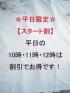 OPERA(吉原ソープ)「平日限定スタート割！」