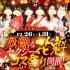 MrダンディPartⅡ(吉原ソープ)「1月のイベント 「Mr.ダンディpart2　魅惑のセクシー花魁コス祭り」開催」