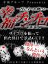 ハピネス&ドリーム 松山道後温泉(松山市ソープ)「チンチロイベント開催！」