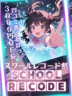 大阪府手コキ 難波女子校生はやめられない「スクールレコードイベント♪」