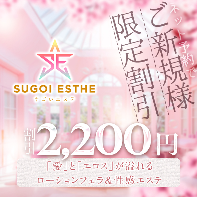 宮城県ハイブリットデリ すごいエステ仙台店「ご新規様限定！初回入会金無料クーポン！」