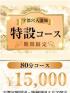 宇都宮人妻城(宇都宮市デリヘル)「期間限定！80分特設コース開催中！！」