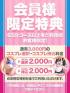 ハピネス＆ドリーム米子 皆生温泉(米子市ソープ)「【お得情報】コスプレ選択・持ち込みで1,000円OFF！」