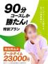 イエスグループ水戸　WHITE(水戸市ヘルス)「90分コーーース！」