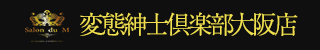 変態紳士倶楽部大阪店