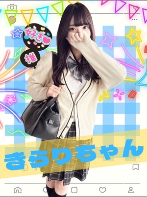 難波女子校生はやめられないきらり