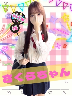 難波女子校生はやめられない　さくら