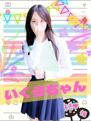 難波女子校生はやめられない いくら