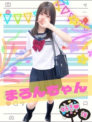 難波女子校生はやめられない まろん