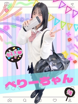 難波女子校生はやめられない　べりー