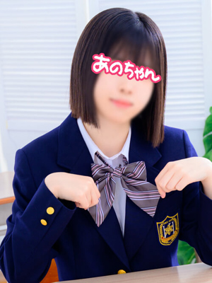 横浜JKプレイ あのちゃん