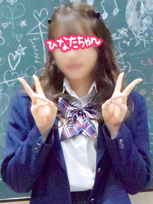 横浜JKプレイ ひなたちゃん