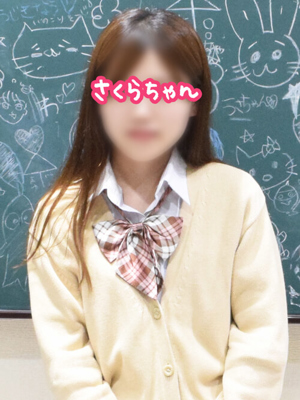 横浜JKプレイ さくらちゃん