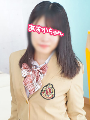 横浜JKプレイ あすかちゃん