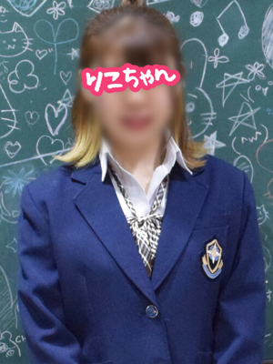 横浜JKプレイ　りこちゃん