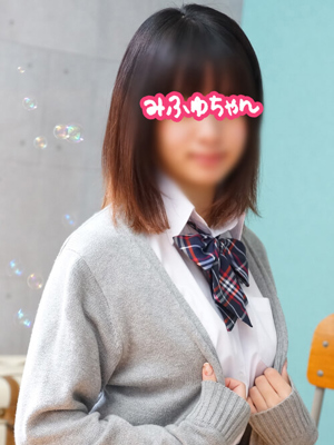 みふゆちゃん 横浜JKプレイ