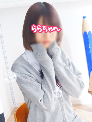 横浜JKプレイ　ららちゃん