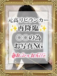 ウルトラホワイト(品川区) 白花あやか