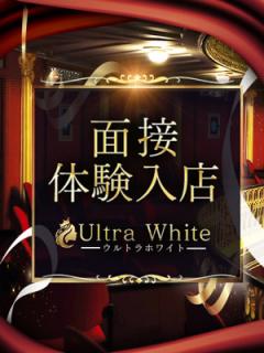 ウルトラホワイト(品川区) 望月あや