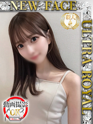 ウルトラロイヤル(品川区デリヘル) 咲良ひかる