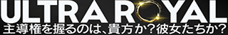 ウルトラロイヤル店舗バナー