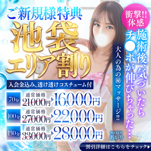 池袋㊙エステフル勃起(豊島区出張アロマエステ) 