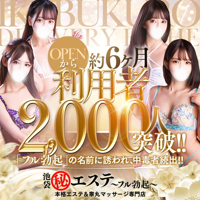 池袋㊙エステフル勃起 店長