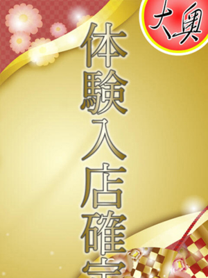 大奥体験入店