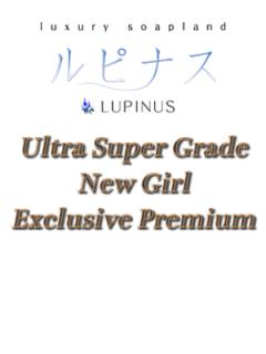 ルピナス(吉原ソープ) 七海(ななみ)
