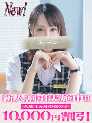 Segretario　沙奈