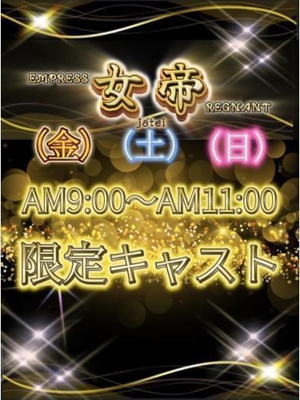金土日限定キャストAM9:00～プロフィール写真