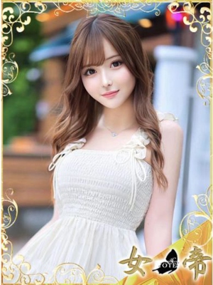 女帝　ゆず