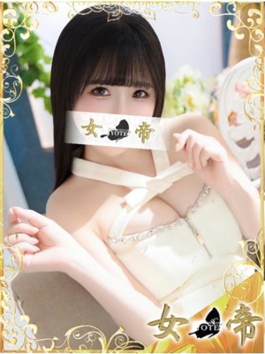 女帝 いと