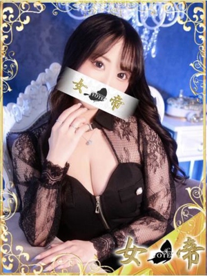 女帝 ゆき