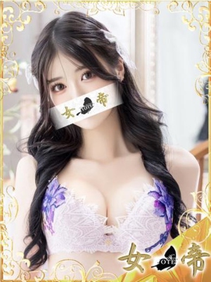 女帝　なぎさ