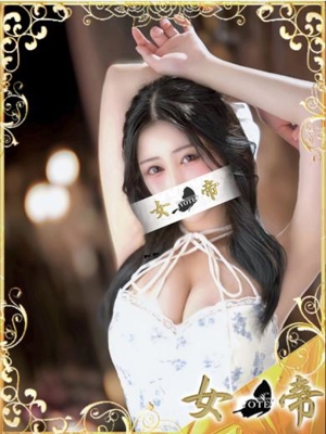 女帝　あまね