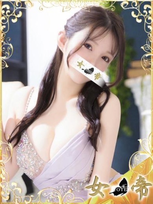 女帝 はるか