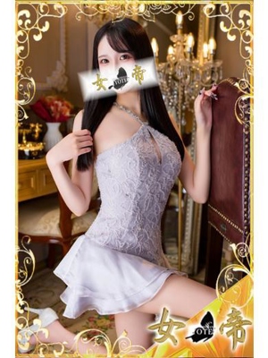 女帝　白石　葵