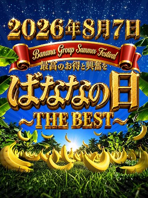 今年も始まる・・・ばななの日！