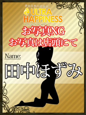 田中ほずみプロフィール写真