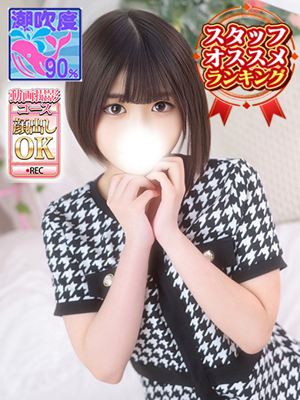 りんな　潮吹き90％