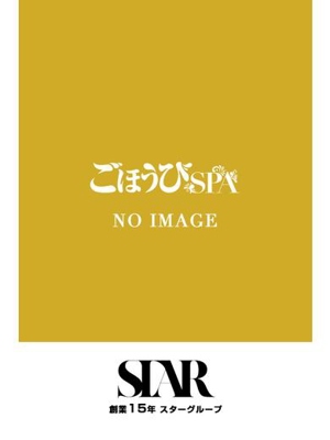 豊島区出張アロマエステ ごほうびSPA池袋 はるき