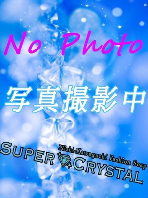 もな スーパークリスタル